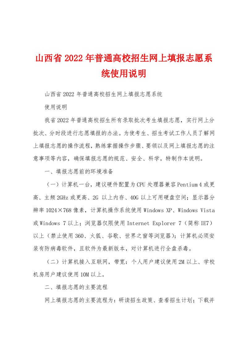 山西省2022年普通高校招生网上填报志愿系统使用说明