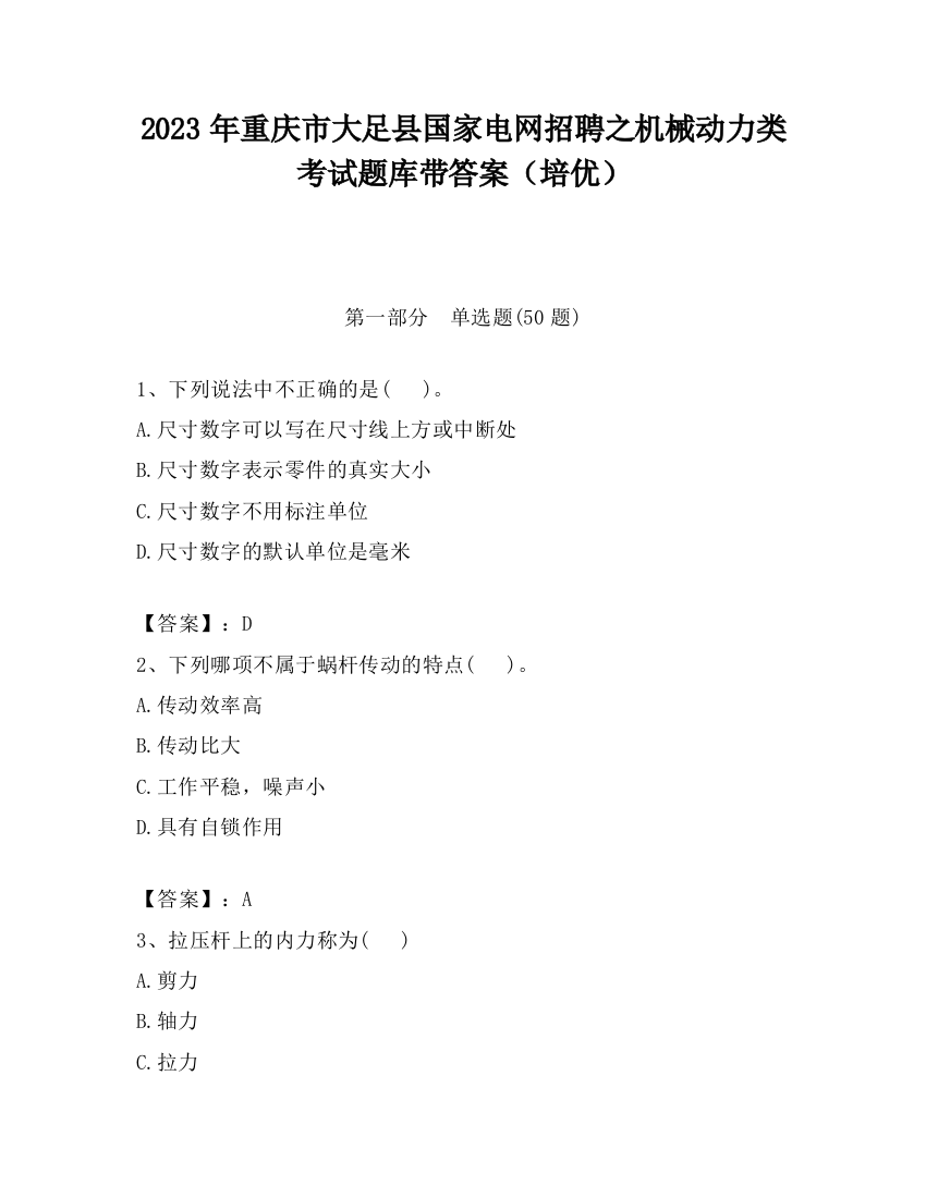 2023年重庆市大足县国家电网招聘之机械动力类考试题库带答案（培优）