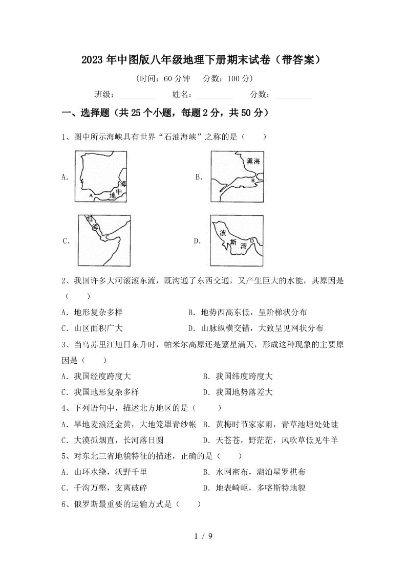 2023年中图版八年级地理下册期末试卷(带答案)