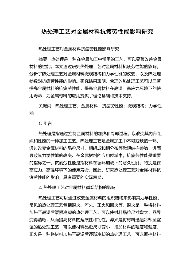 热处理工艺对金属材料抗疲劳性能影响研究