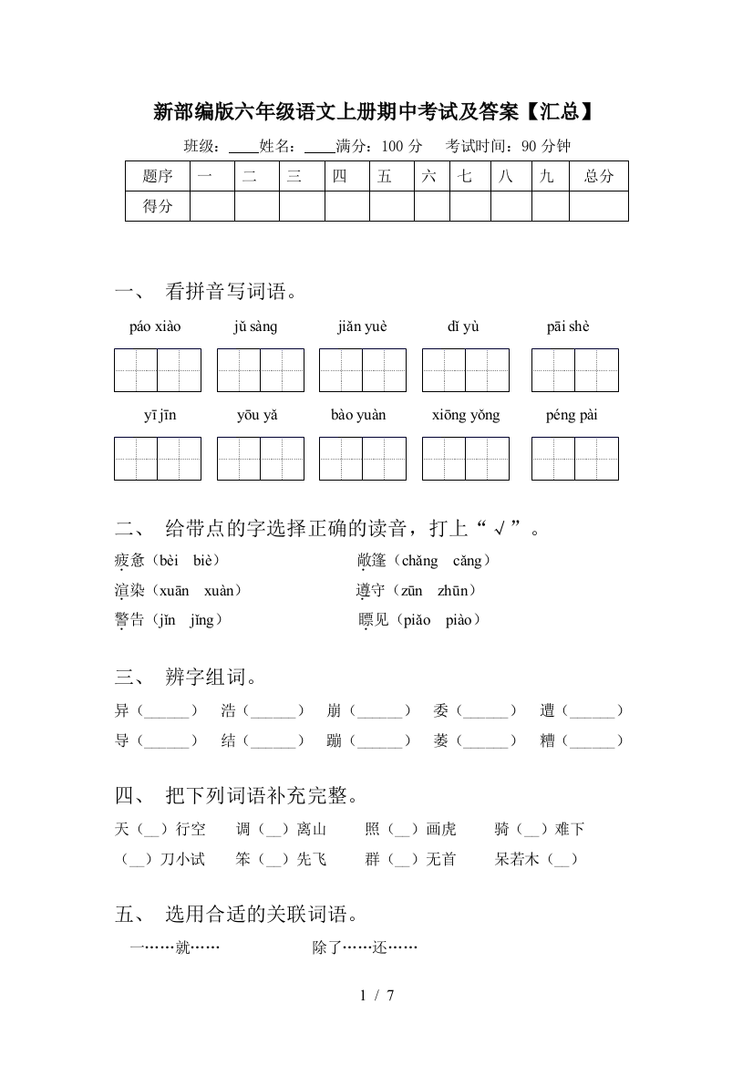 新部编版六年级语文上册期中考试及答案【汇总】