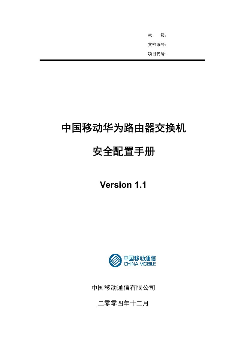 中国移动华为路由器交换机安全配置手册