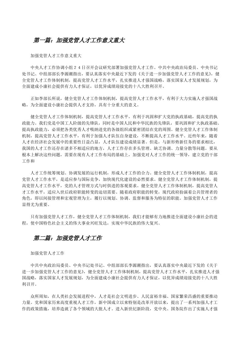 加强党管人才工作意义重大[修改版]