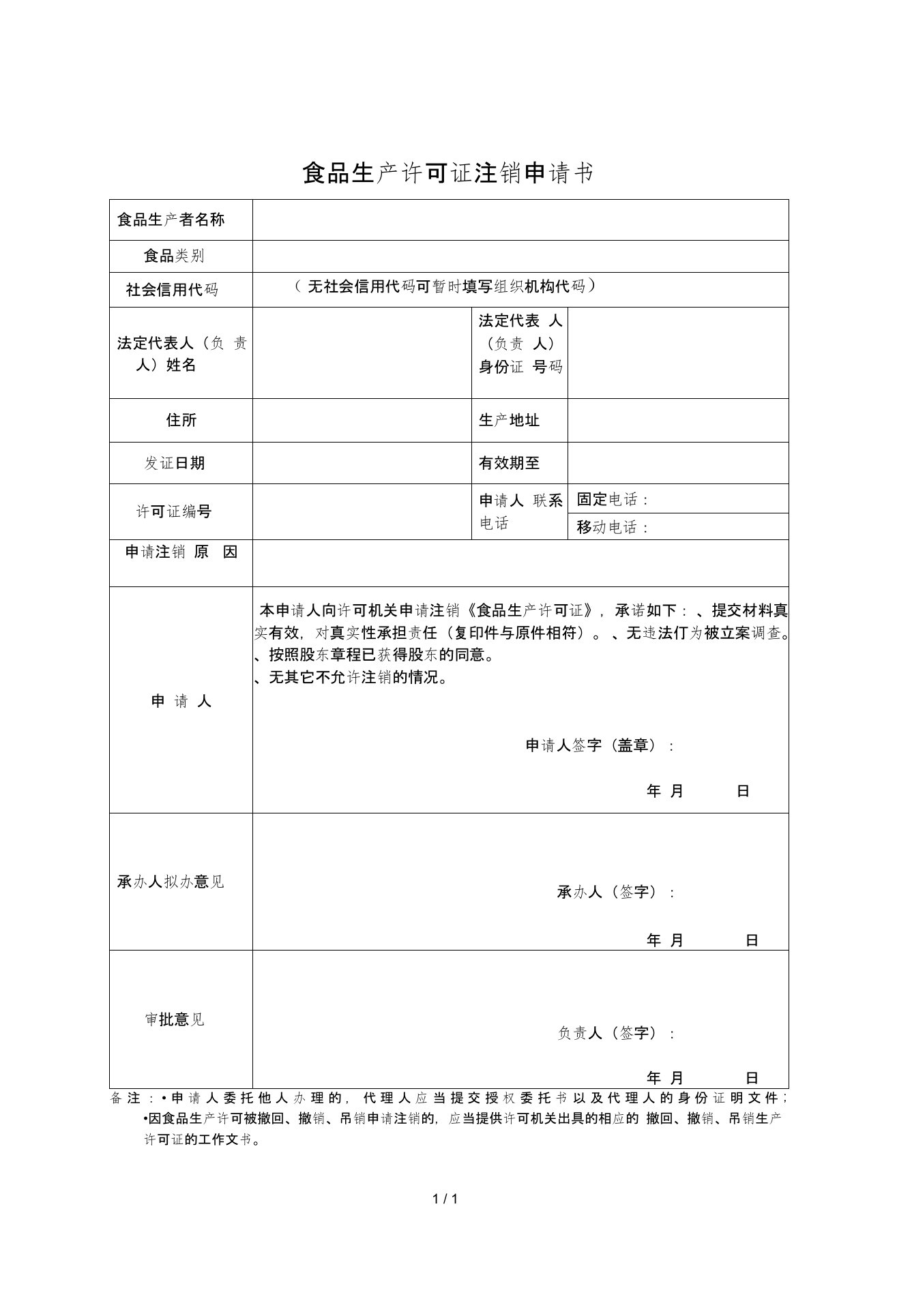 食品生产许可证注销申请书