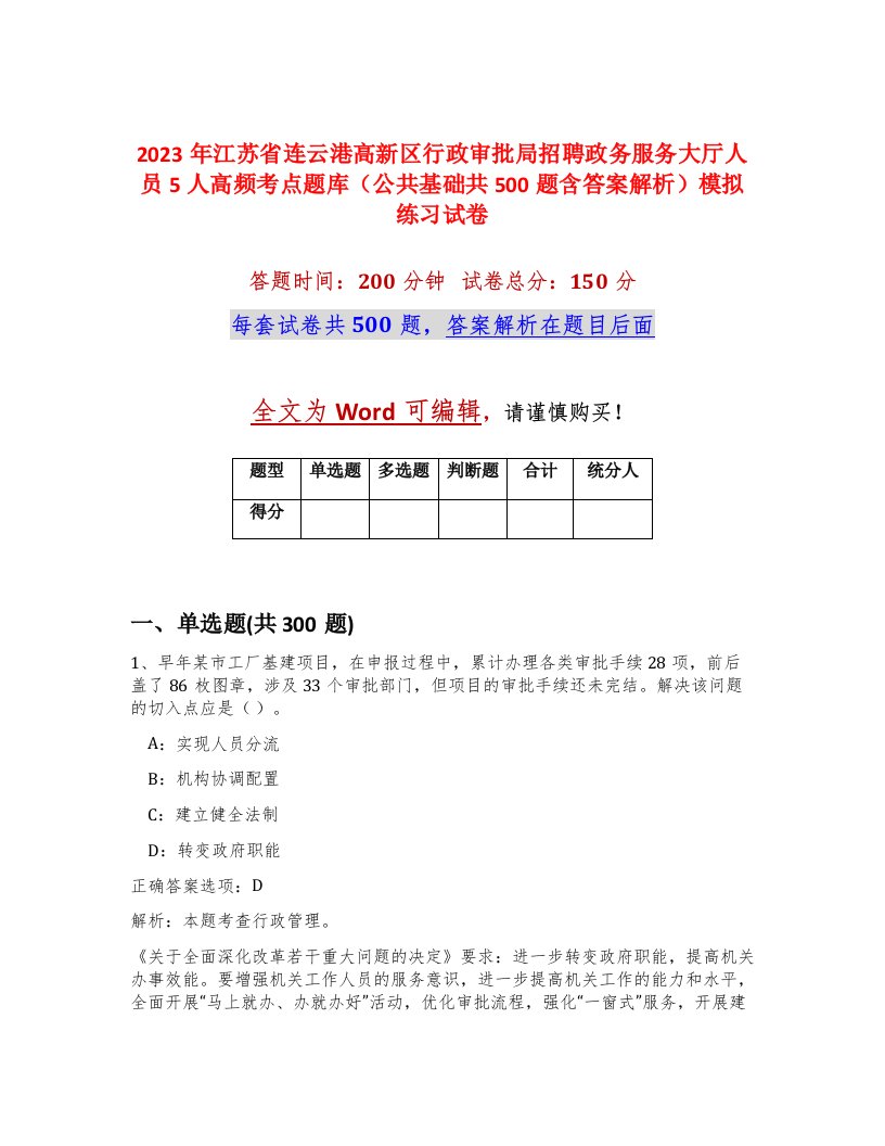 2023年江苏省连云港高新区行政审批局招聘政务服务大厅人员5人高频考点题库公共基础共500题含答案解析模拟练习试卷