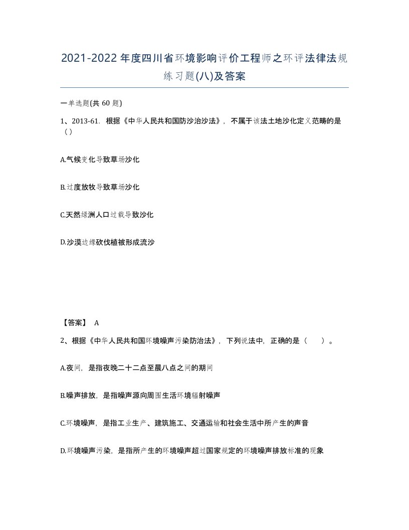 2021-2022年度四川省环境影响评价工程师之环评法律法规练习题八及答案