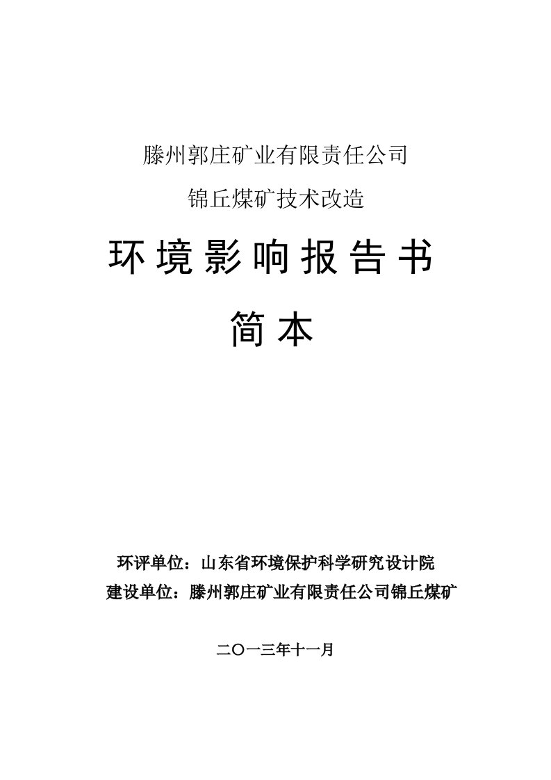 滕州郭庄矿业有限责任公司