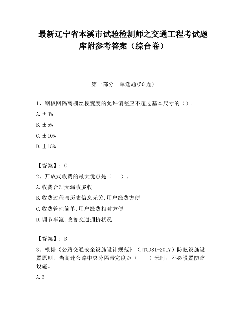 最新辽宁省本溪市试验检测师之交通工程考试题库附参考答案（综合卷）