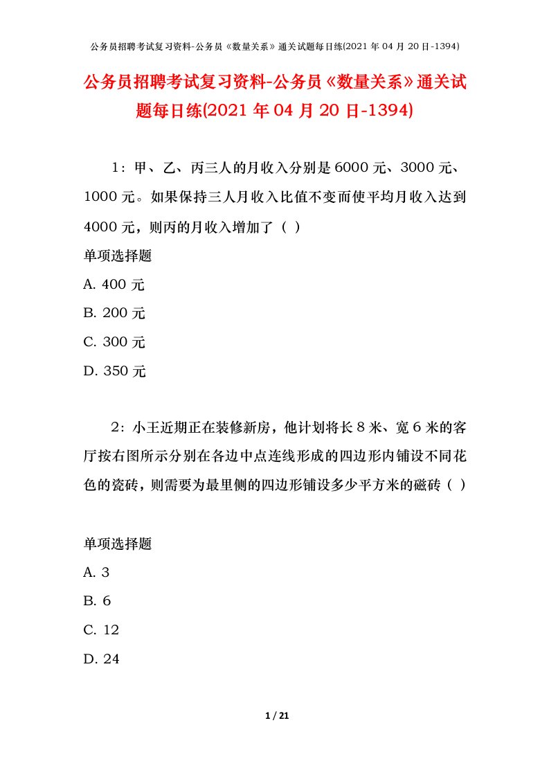 公务员招聘考试复习资料-公务员数量关系通关试题每日练2021年04月20日-1394