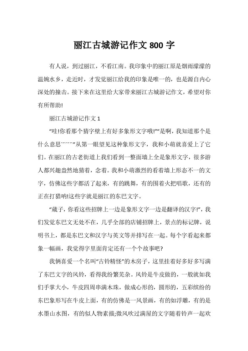 丽江古城游记作文800字