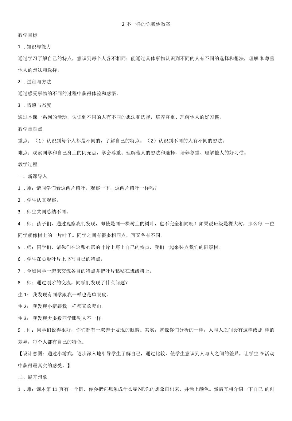 小学道德与法治人教三年级下册（统编）第一单元我和我的同伴-2不一样的你我他教案