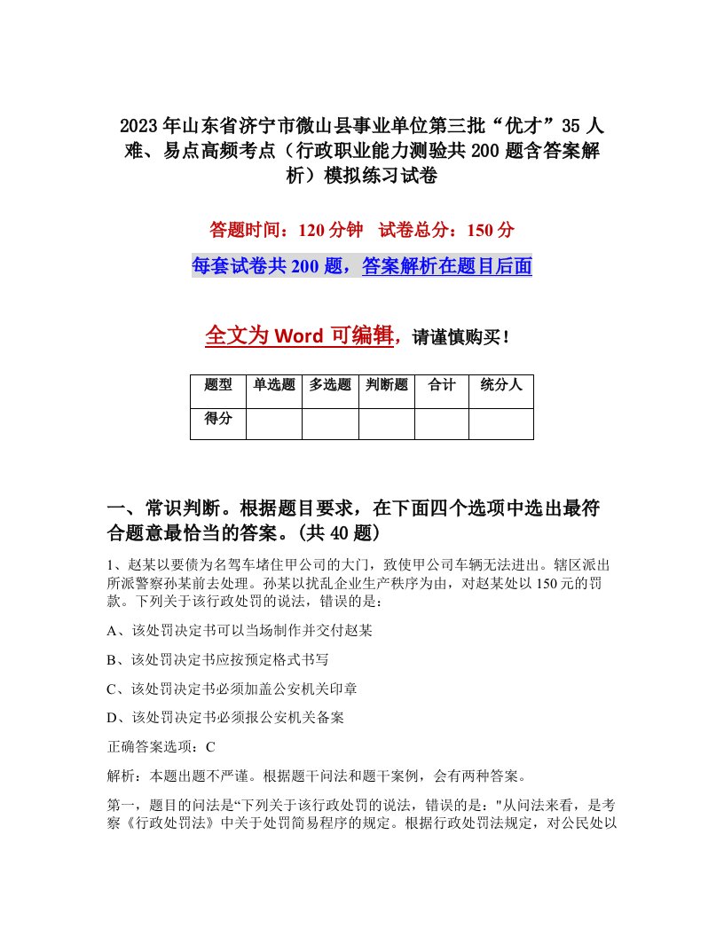 2023年山东省济宁市微山县事业单位第三批优才35人难易点高频考点行政职业能力测验共200题含答案解析模拟练习试卷