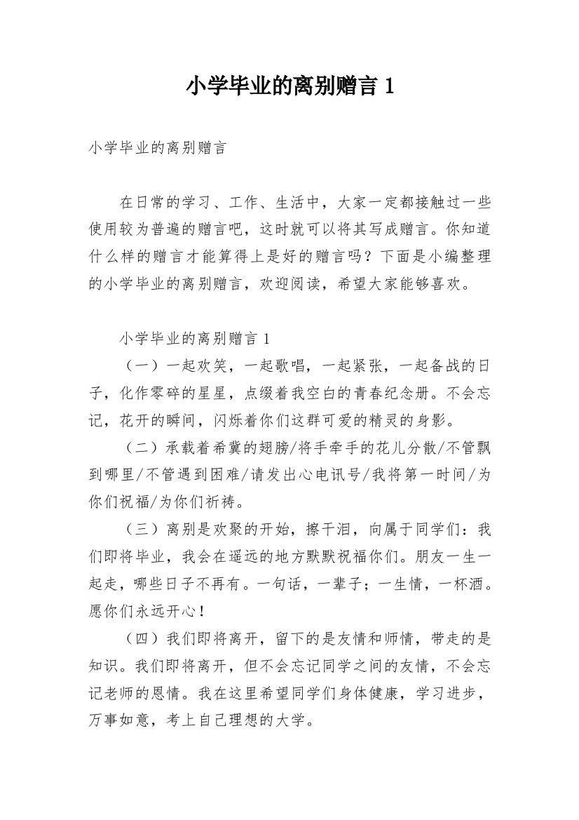 小学毕业的离别赠言1