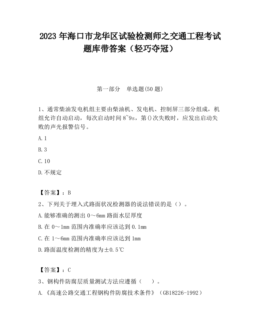 2023年海口市龙华区试验检测师之交通工程考试题库带答案（轻巧夺冠）