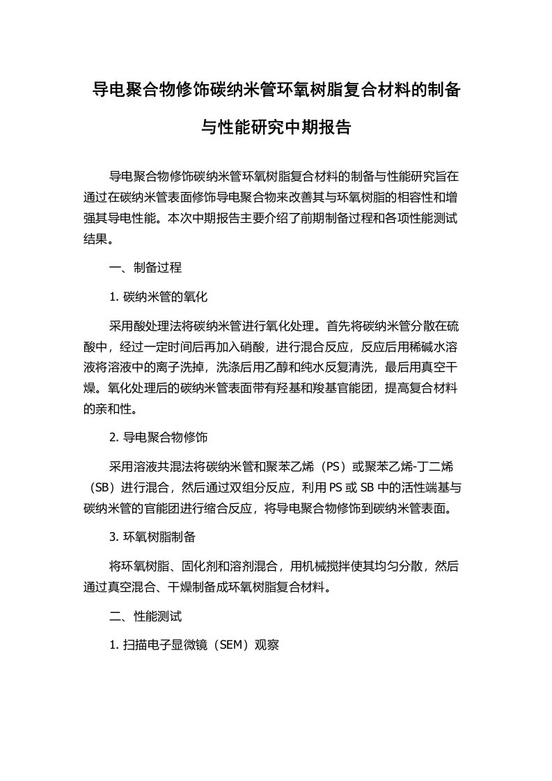 导电聚合物修饰碳纳米管环氧树脂复合材料的制备与性能研究中期报告