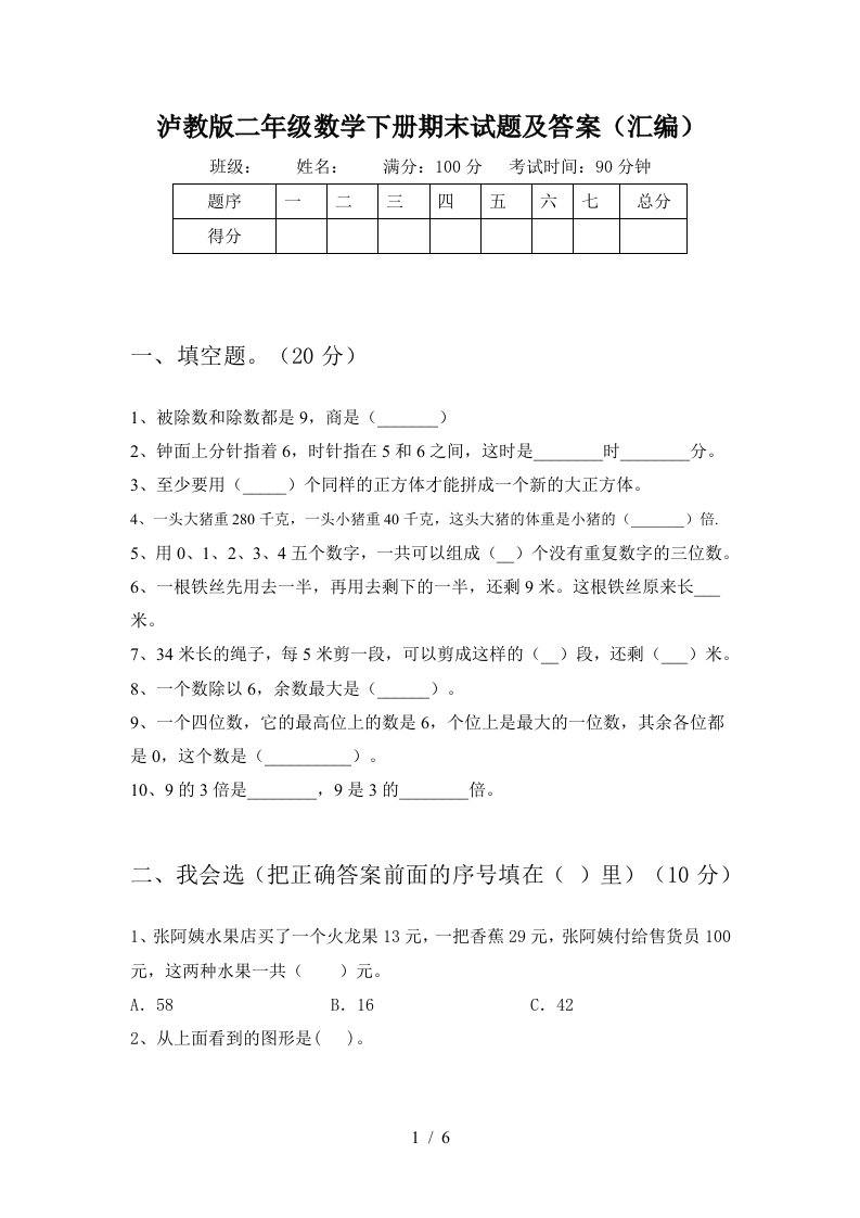 泸教版二年级数学下册期末试题及答案汇编