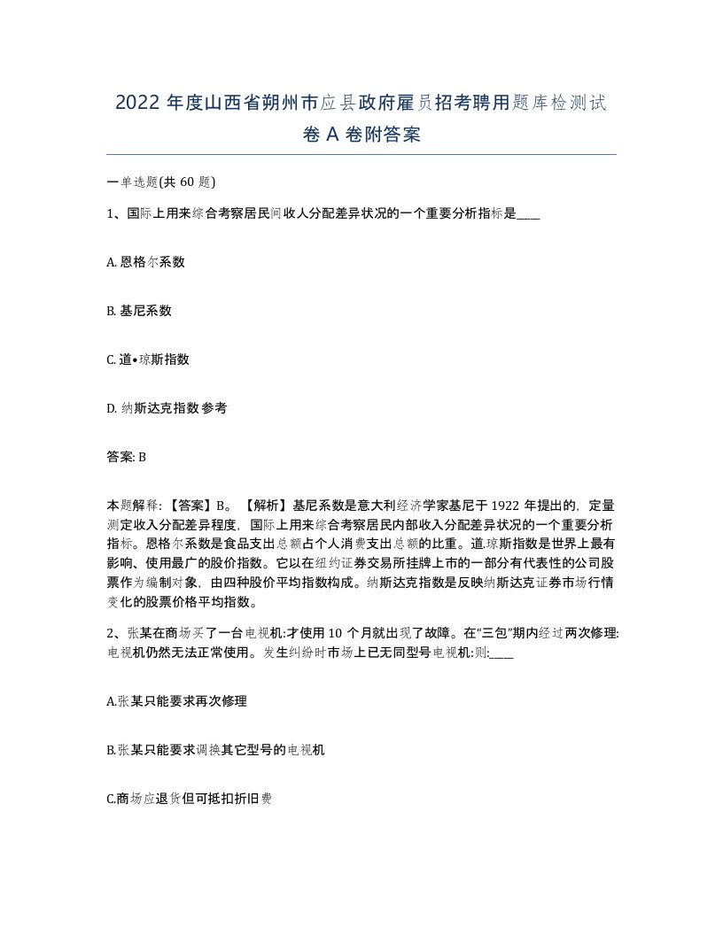 2022年度山西省朔州市应县政府雇员招考聘用题库检测试卷A卷附答案