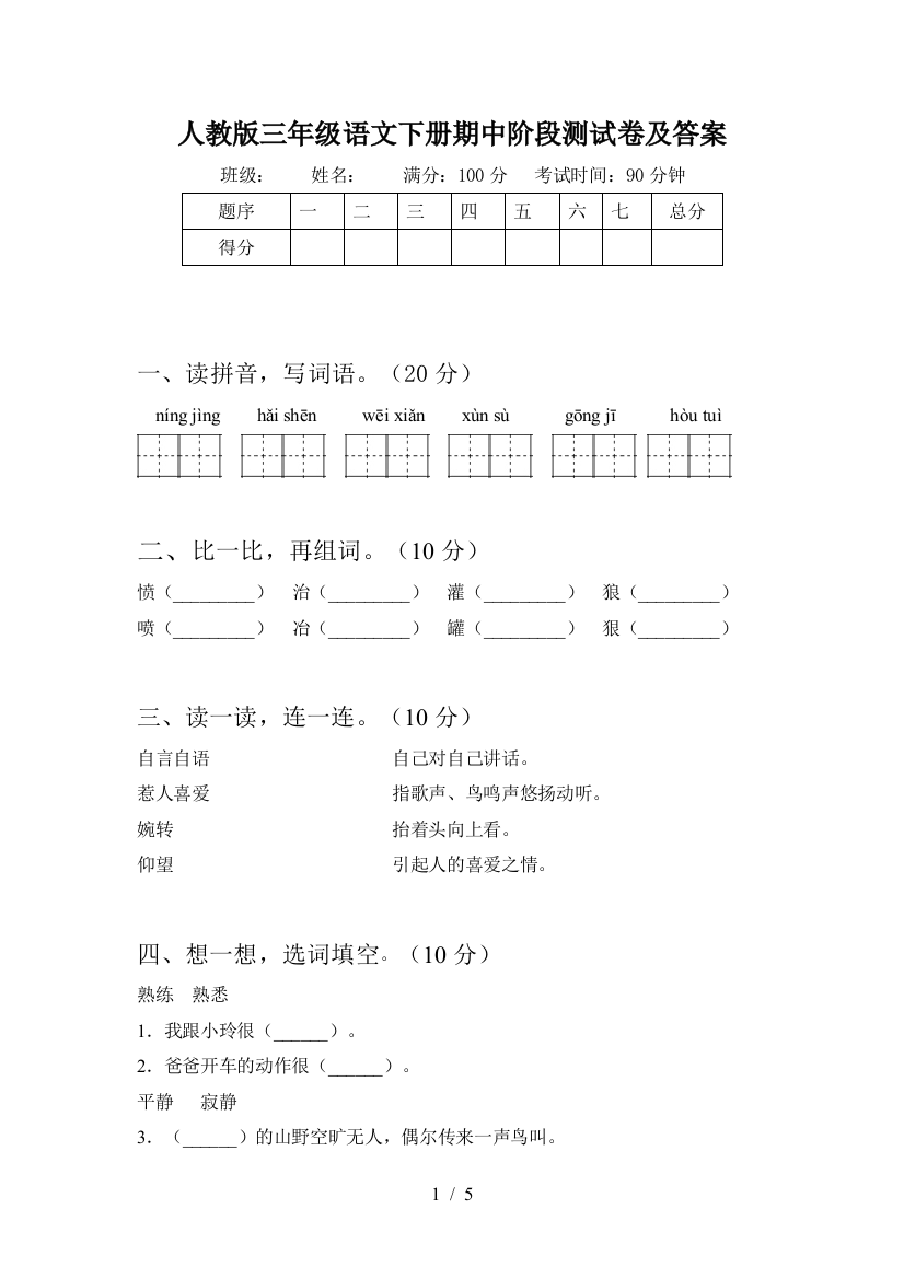 人教版三年级语文下册期中阶段测试卷及答案