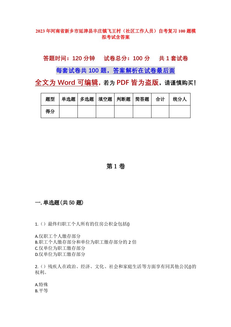 2023年河南省新乡市延津县丰庄镇飞王村社区工作人员自考复习100题模拟考试含答案