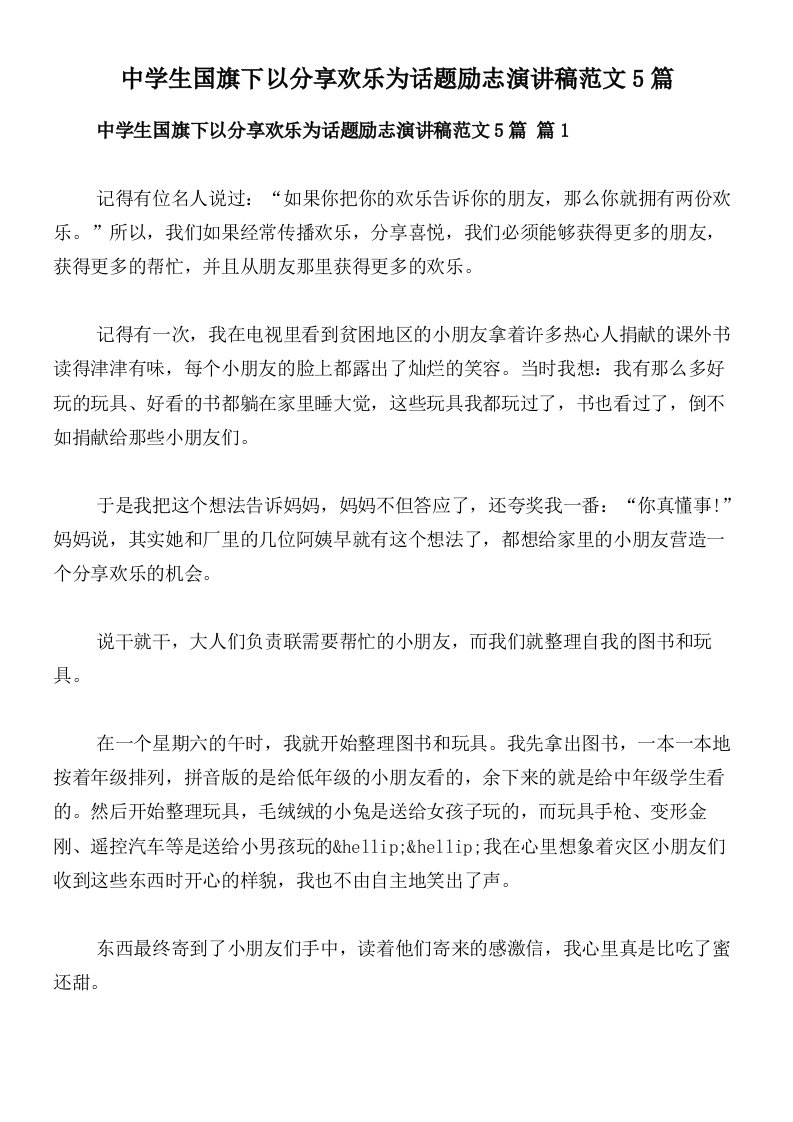 中学生国旗下以分享欢乐为话题励志演讲稿范文5篇