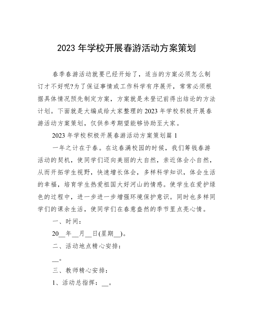 2023年学校开展春游活动方案策划