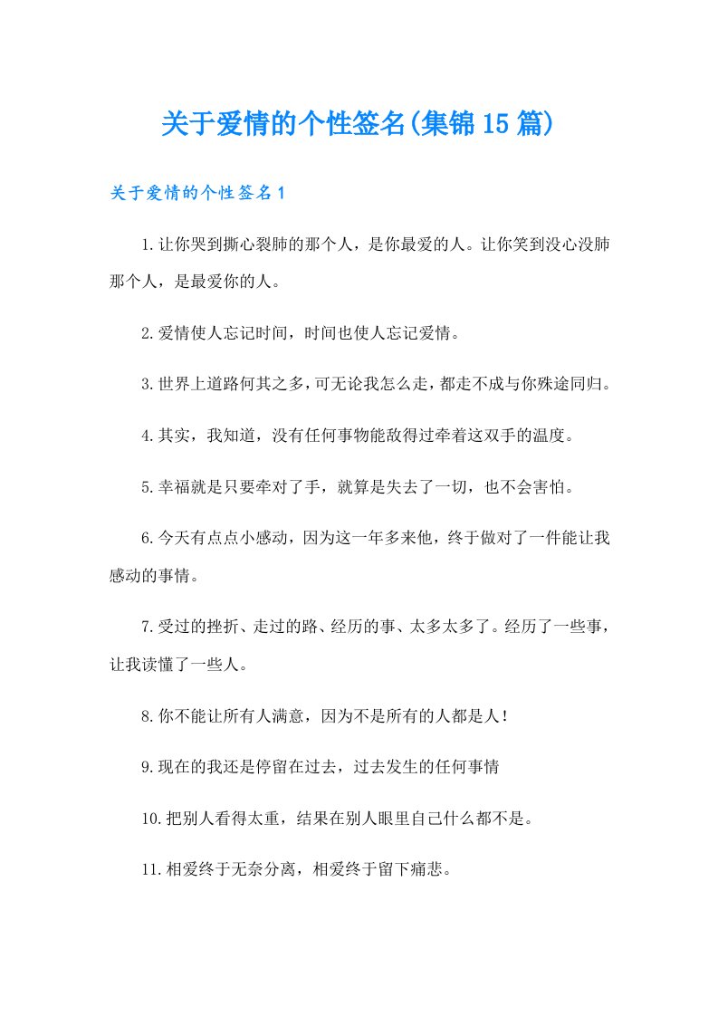 关于爱情的个性签名(集锦15篇)