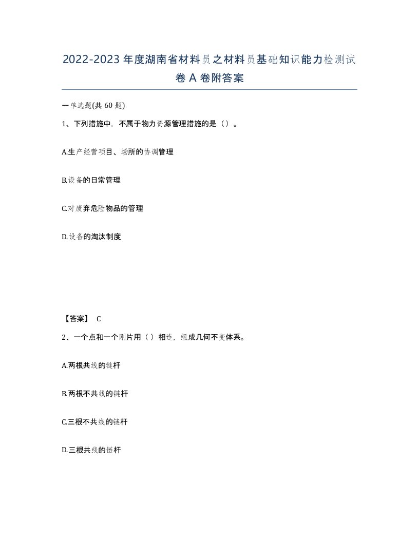 2022-2023年度湖南省材料员之材料员基础知识能力检测试卷A卷附答案