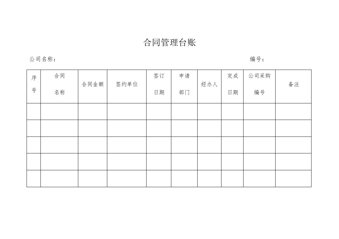 公司合同管理台账