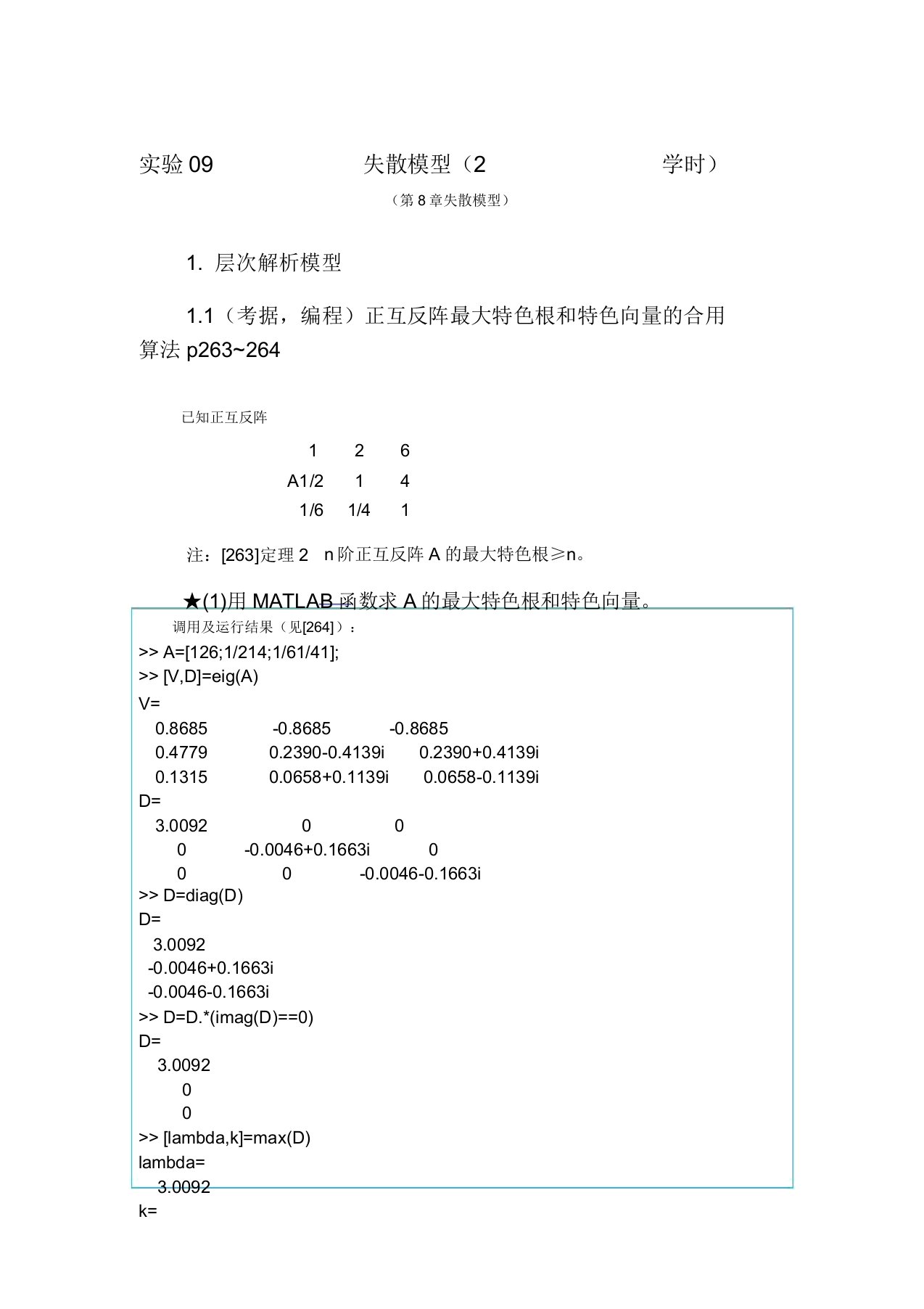 数学建模实验答案离散模型