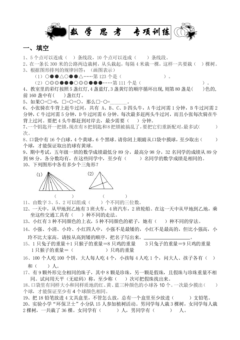 六年级总复习数学思考专题练习题