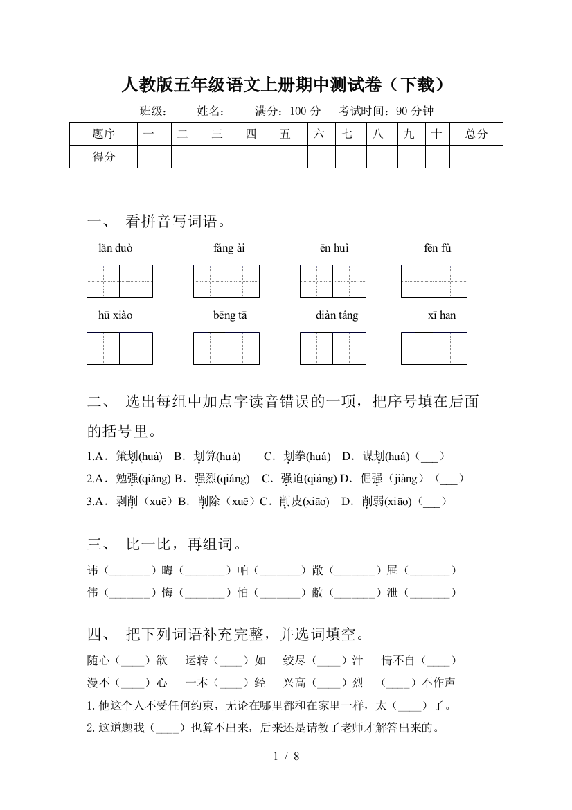 人教版五年级语文上册期中测试卷(下载)