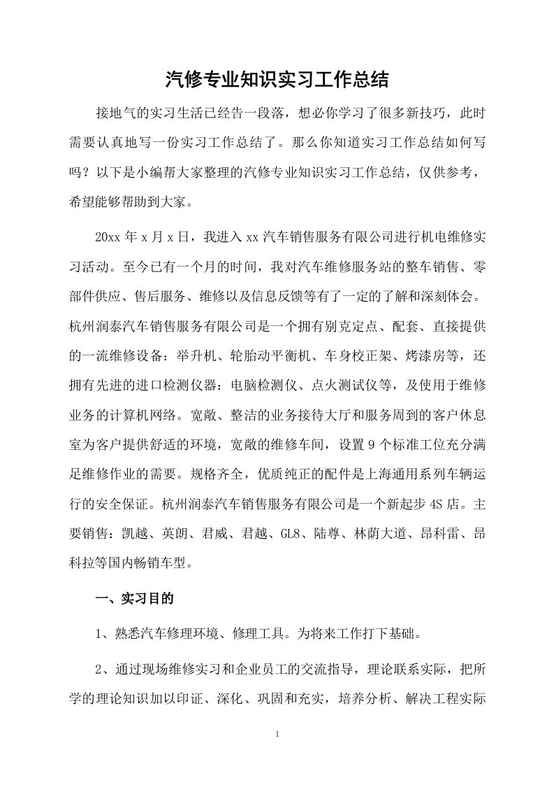 汽修专业知识实习工作总结