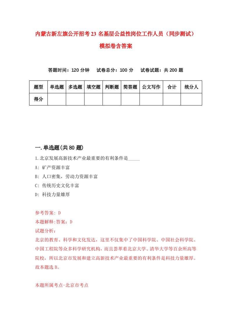 内蒙古新左旗公开招考23名基层公益性岗位工作人员同步测试模拟卷含答案1