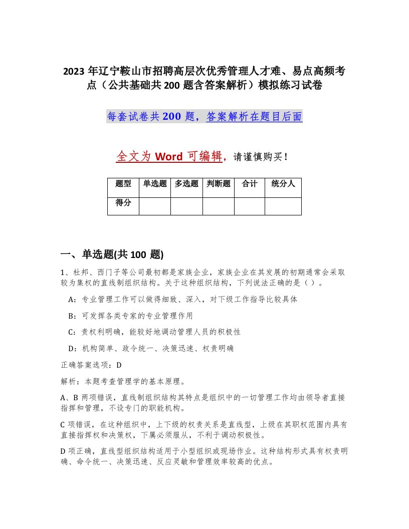 2023年辽宁鞍山市招聘高层次优秀管理人才难易点高频考点公共基础共200题含答案解析模拟练习试卷