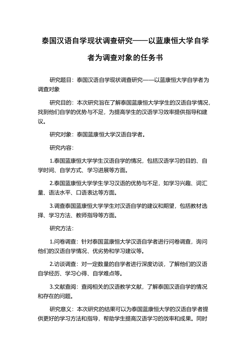 泰国汉语自学现状调查研究——以蓝康恒大学自学者为调查对象的任务书