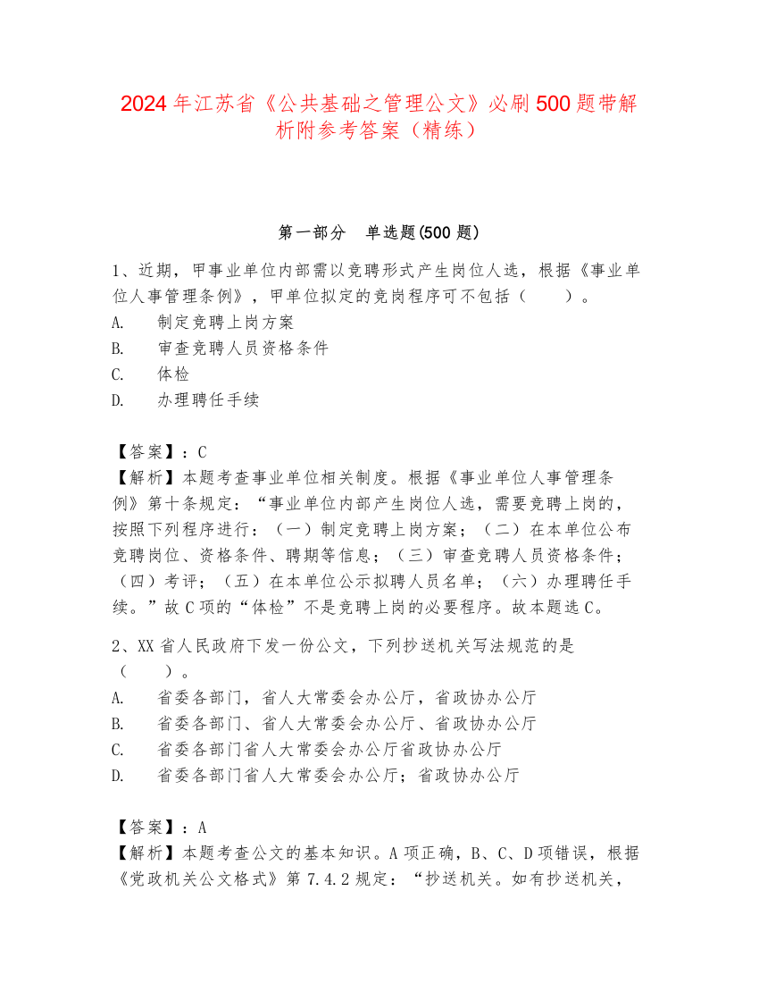 2024年江苏省《公共基础之管理公文》必刷500题带解析附参考答案（精练）