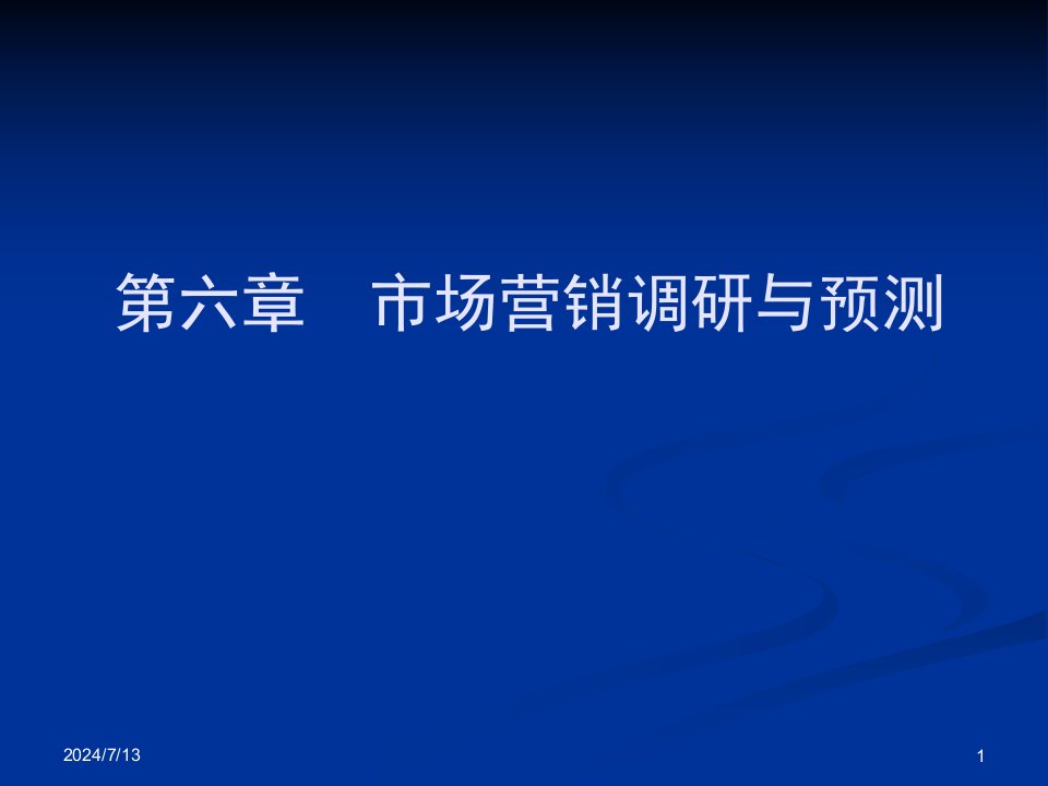 市场营销学六章企业信息系统和营销调研与预测