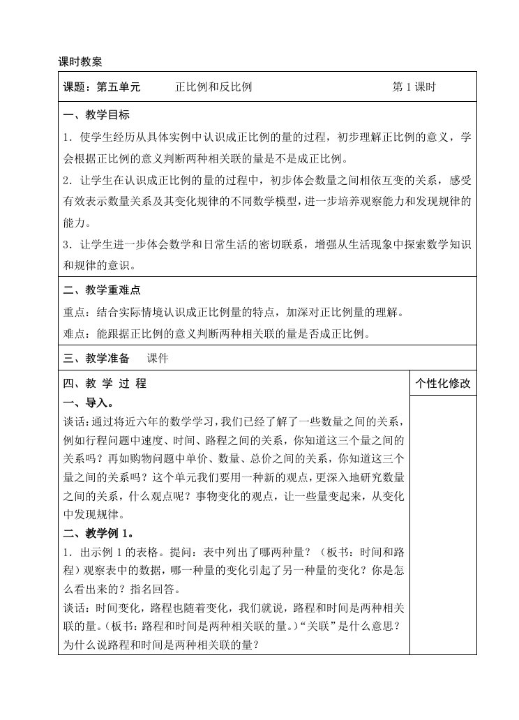 正反比例教案