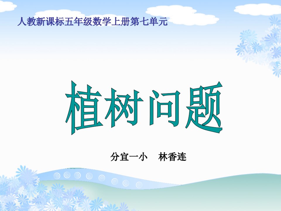 人教新课标数学五年级上册《植树问题》PPT课件