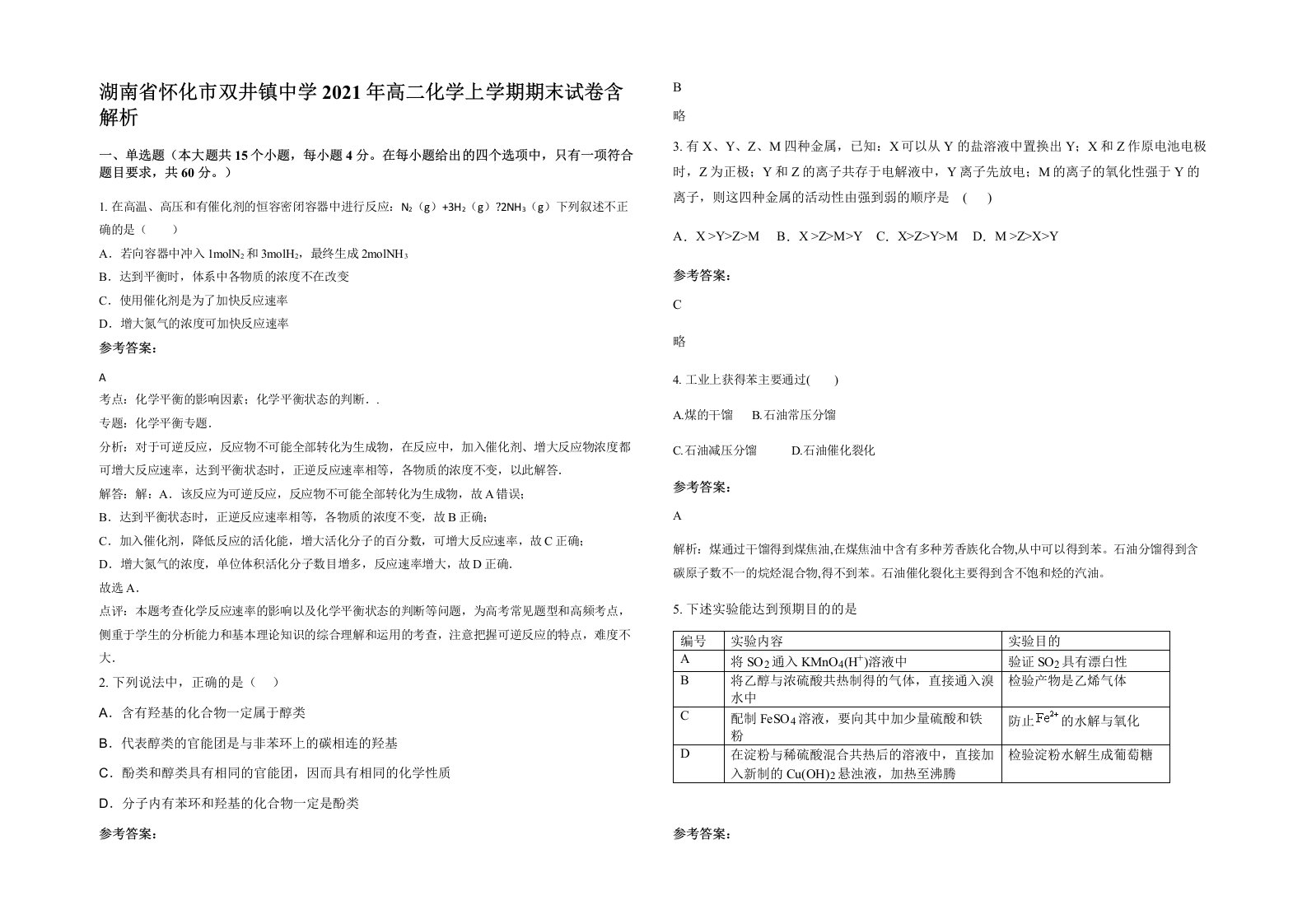 湖南省怀化市双井镇中学2021年高二化学上学期期末试卷含解析