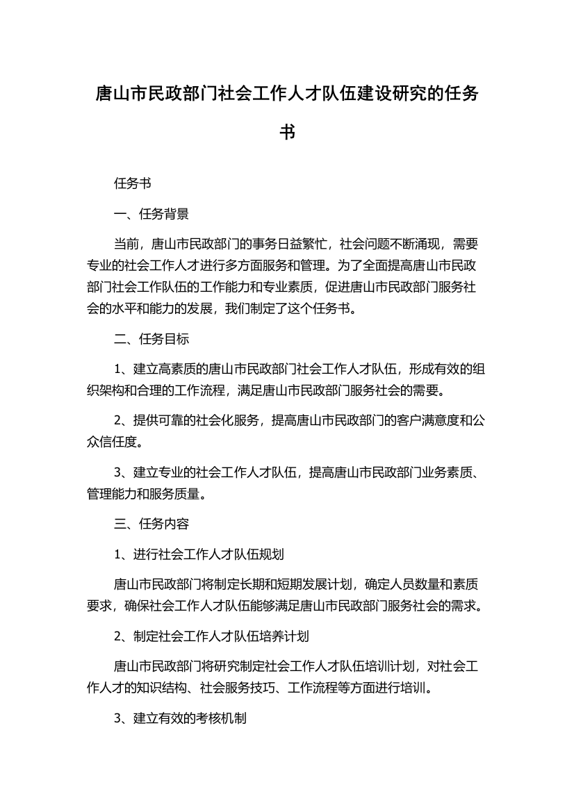 唐山市民政部门社会工作人才队伍建设研究的任务书