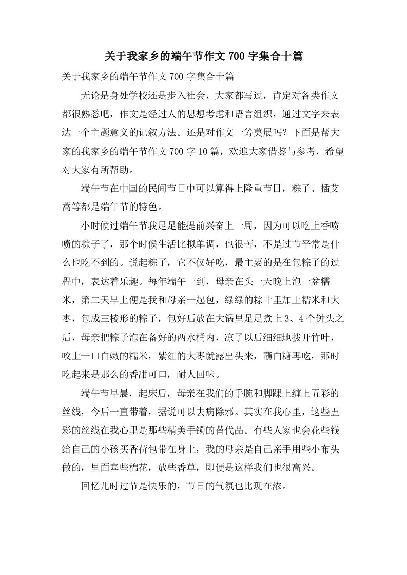 关于我家乡的端午节作文700字集合十篇