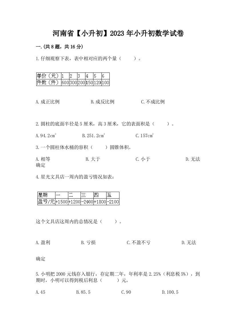 河南省【小升初】2023年小升初数学试卷（全优）