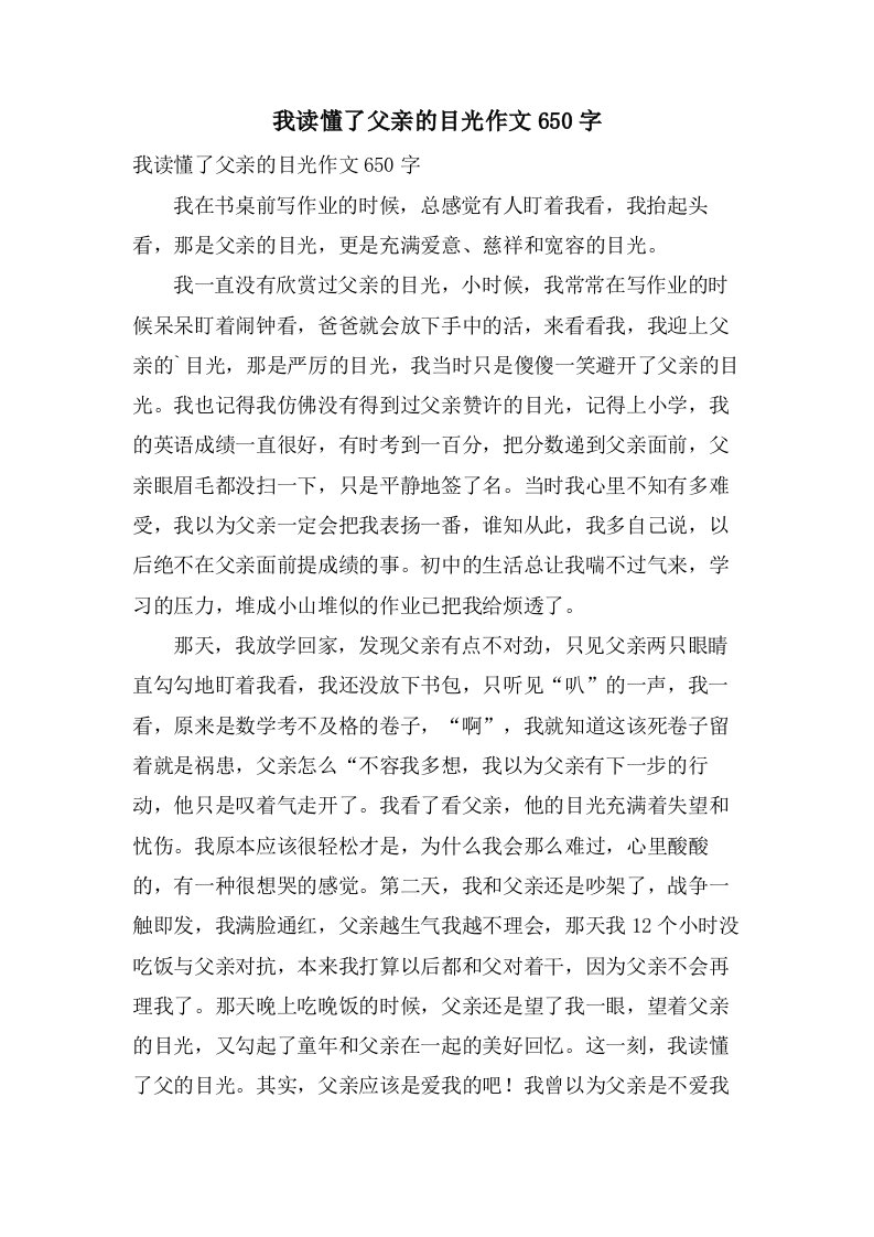 我读懂了父亲的目光作文650字