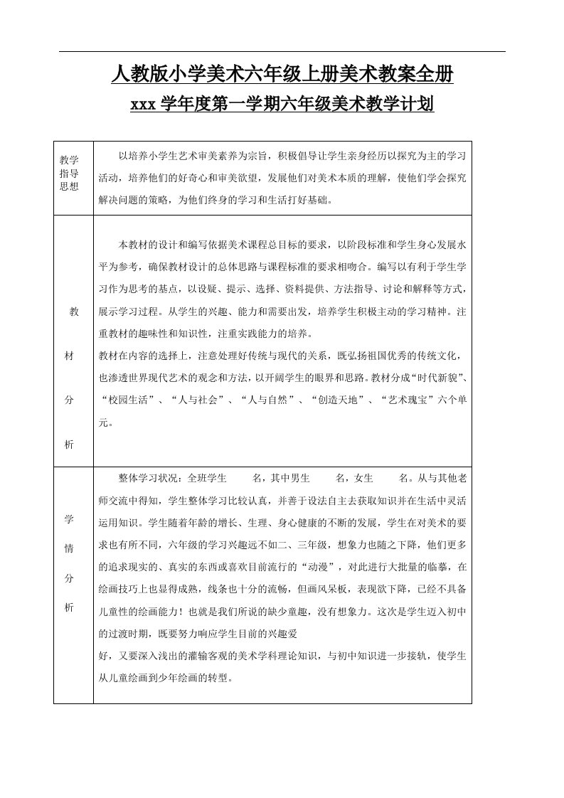 人教版小学美术六年级上册美术教案全册