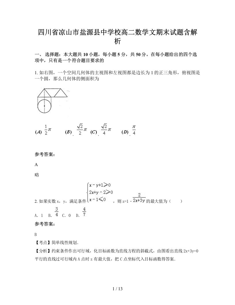 四川省凉山市盐源县中学校高二数学文期末试题含解析