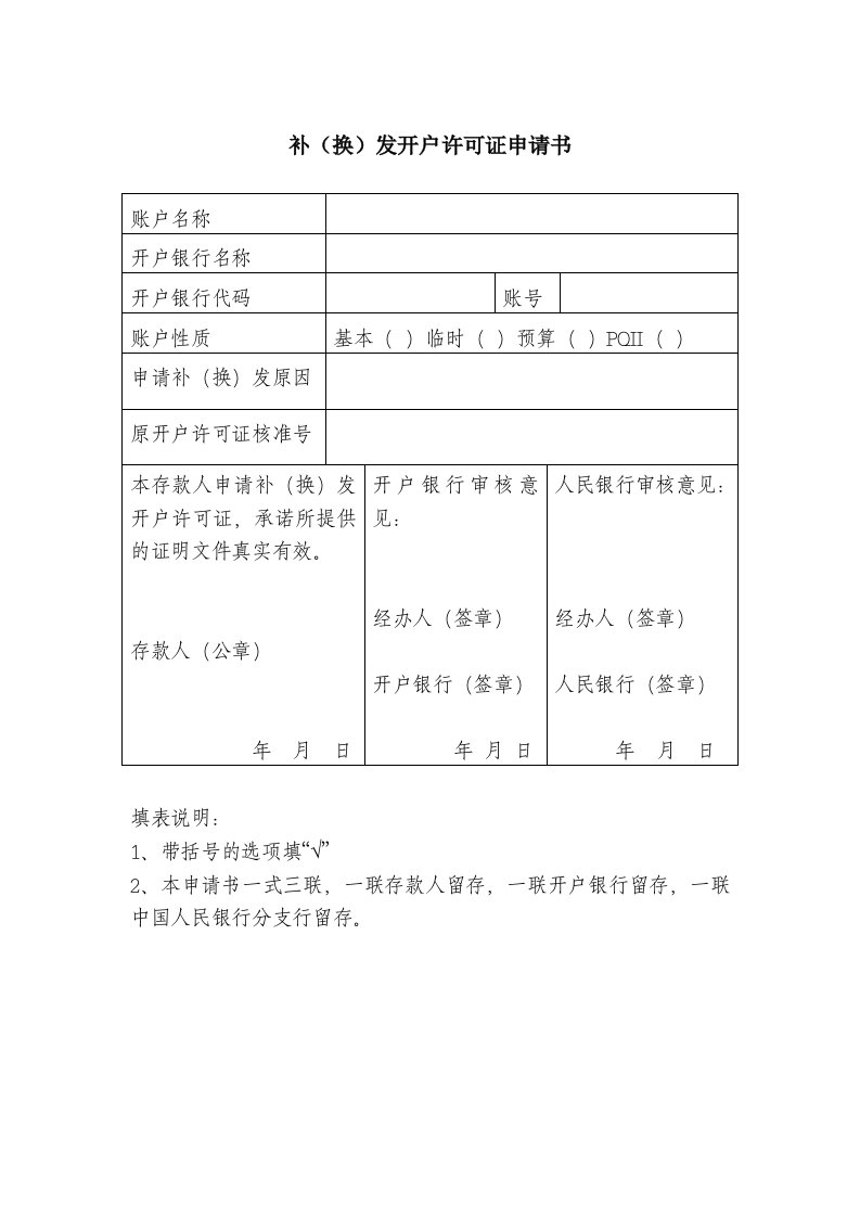 补（换）发开户许可证申请书