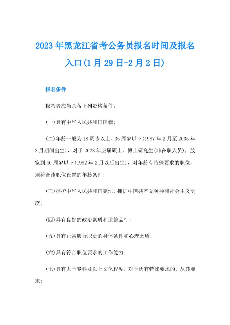 黑龙江省考公务员报名时间及报名入口(1月29日-2月2日)