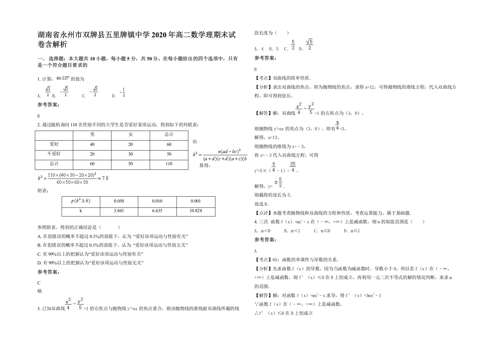 湖南省永州市双牌县五里牌镇中学2020年高二数学理期末试卷含解析