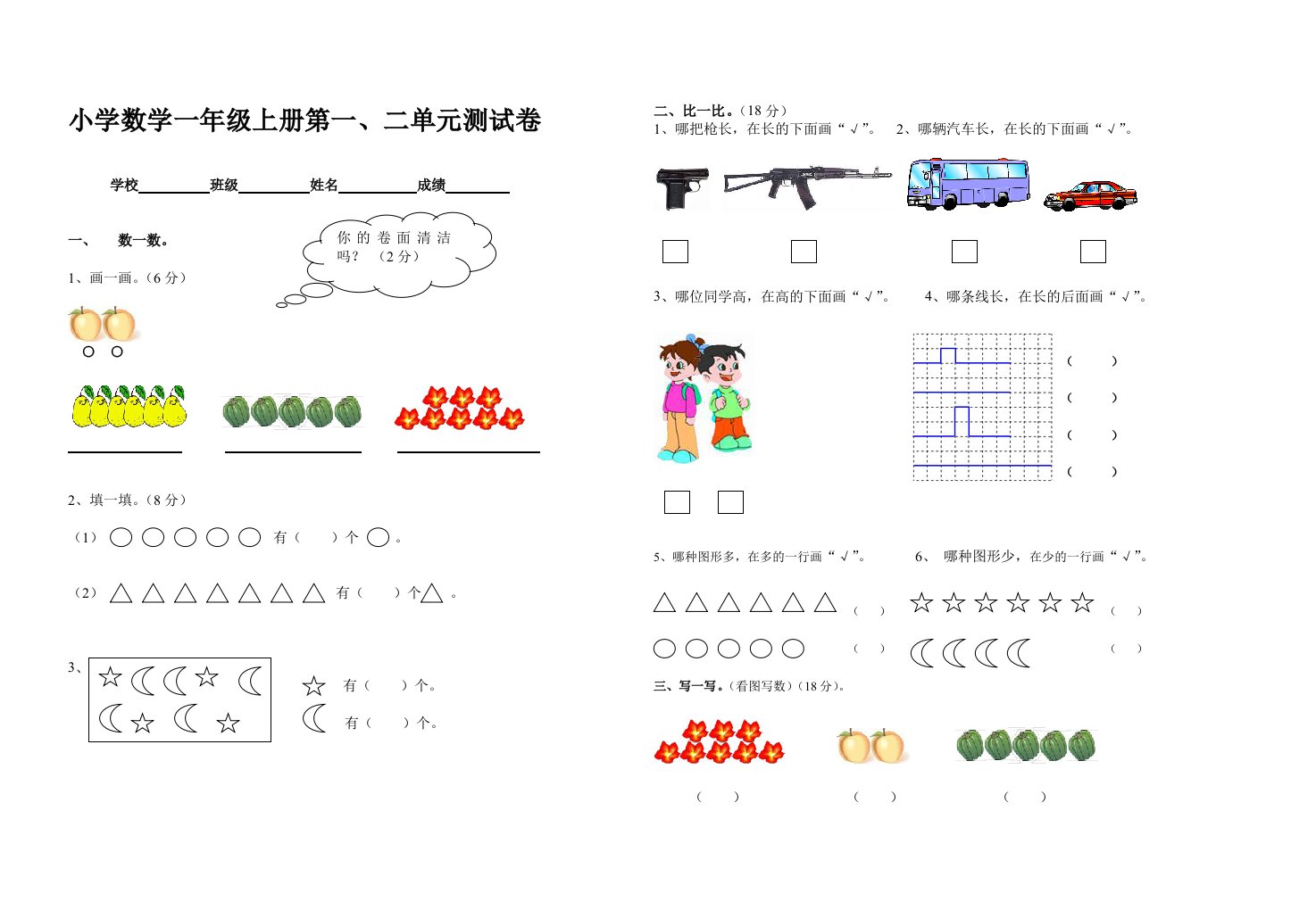 一年级上册数学第一、二单元测试题